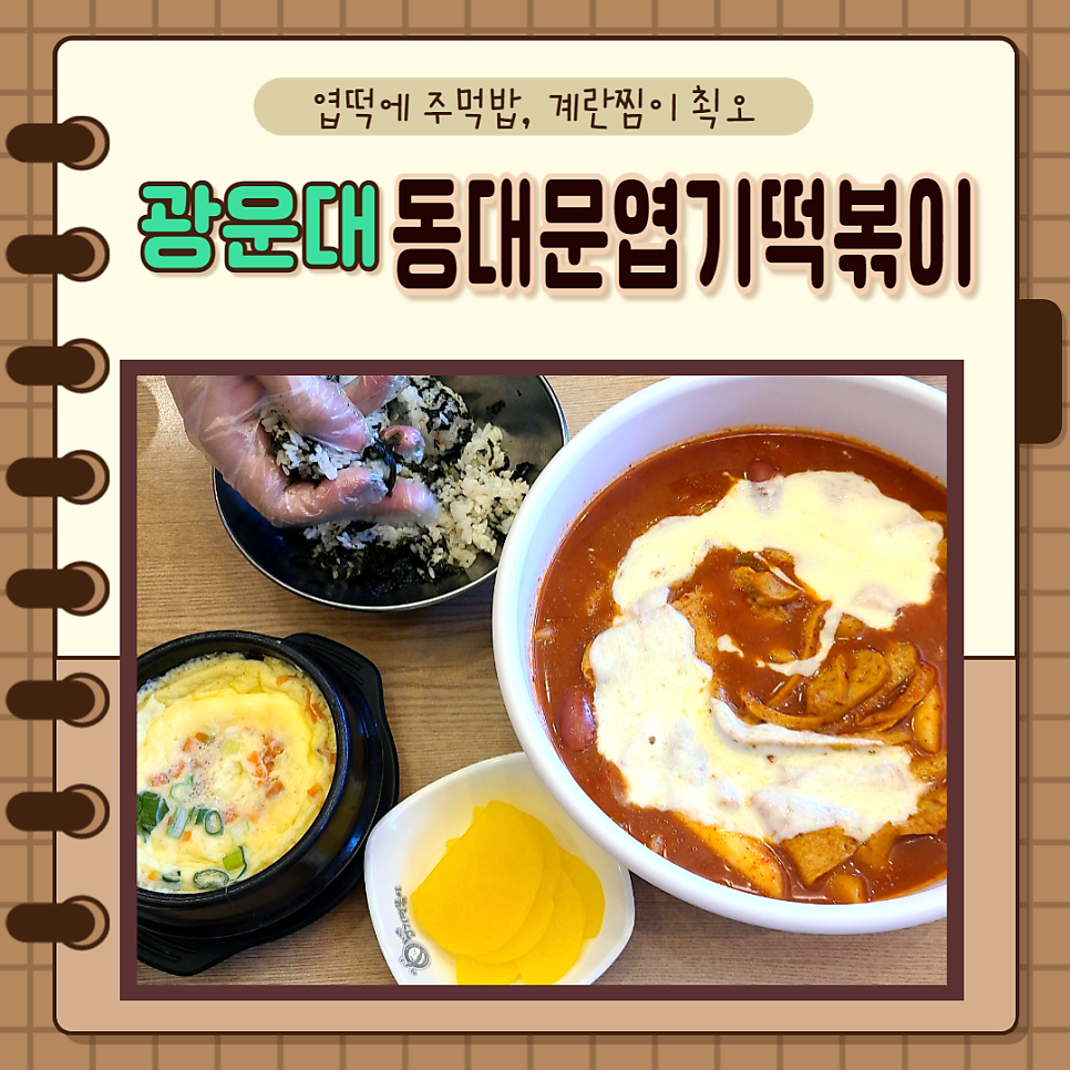 동대문엽기떡볶이 월계점 사진 1