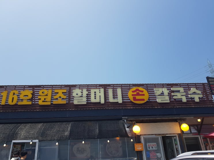  대부도 맛집16호원조할머니 칼국수 후기 / 내돈내산