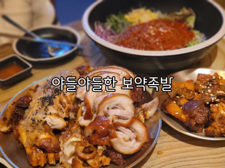 금곡동맛집 야들야들한 보약족발 호매실점 푸짐함이 역대급 금곡동맛집 야들야들한 보약족발 호매실점 푸짐함이 역대급