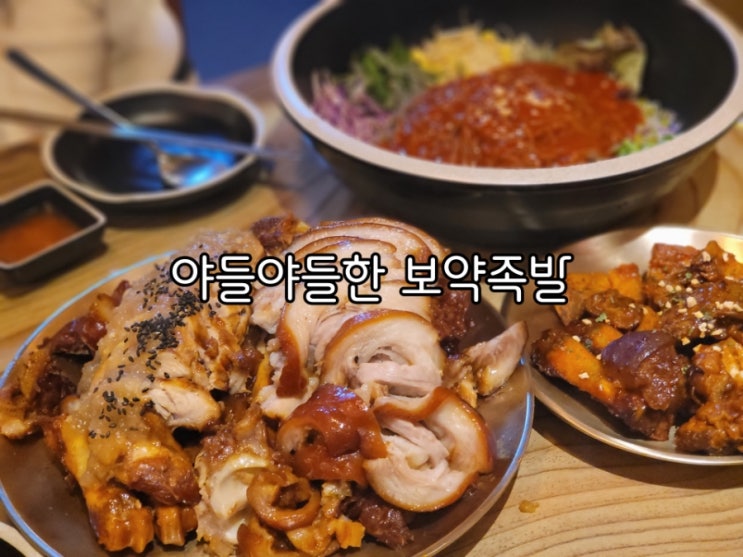 금곡동맛집 야들야들한 보약족발 호매실점 푸짐함이 역대급