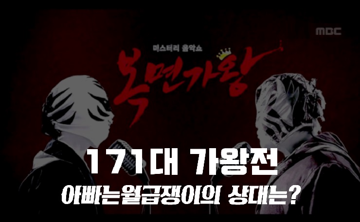 복면가왕 작은아씨들 벤,리무진 트레저 박정우,저금통 윤영아/페이지 이가은,쌀국수 김소연 정체 공개? 아빠는월급쟁이 박현수 2연승/171대 가왕 저지에 도전 !!! 복면가왕 작은아씨들 벤,리무진 트레저 박정우,저금통 윤영아/페이지 이가은,쌀국수 김소연 정체 공개? 아빠는월급쟁이 박현수 2연승/171대 가왕 저지에 도전 !!!