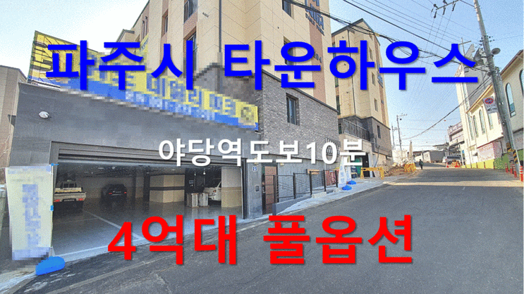  파주시 타운하우스 야당역도보10분 4억대 풀옵션