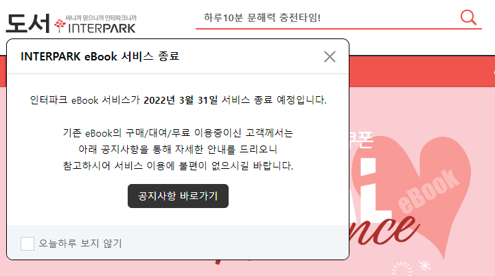  인터파크 eBook 서비스 종료