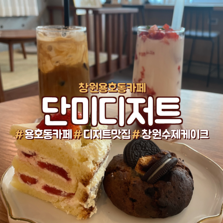  창원 용호동 카페 단미디저트,수제 디저트 맛집!