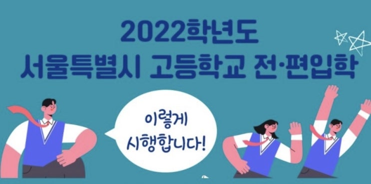  2022년 서울시 고등학교 전학 편입학 신청기간과 절차
