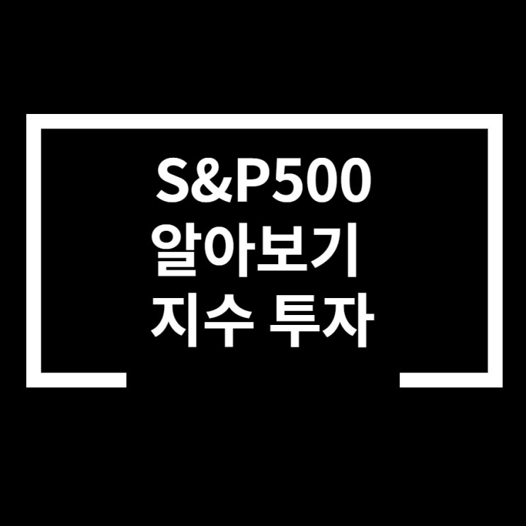  S&P500 투자 안정적인 지수 투자