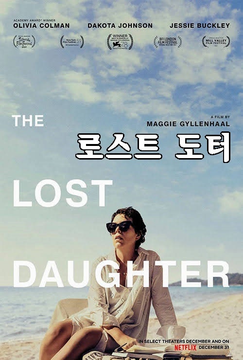 올리비아 콜먼, 로스트 도터 (The Lost Daughter, 2021)