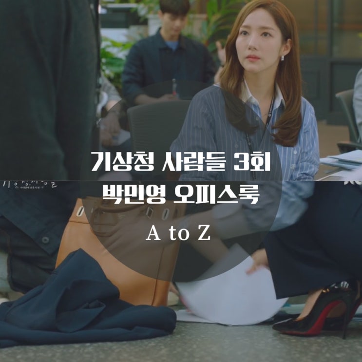  기상청사람들 3회 패션 박민영 시계, 귀걸이, 목걸이 까르띠에야 진하경 가방, 셔츠 궁금해