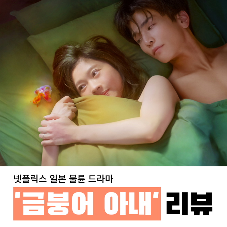  넷플릭스 '금붕어 아내': 수위 높은 일본 드라마.
