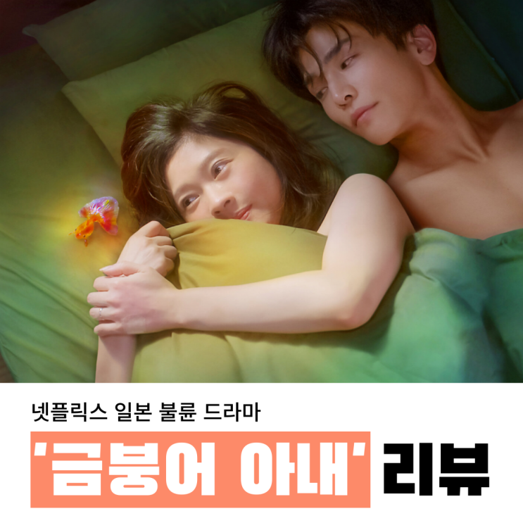 넷플릭스 '금붕어 아내': 수위 높은 일본 드라마.