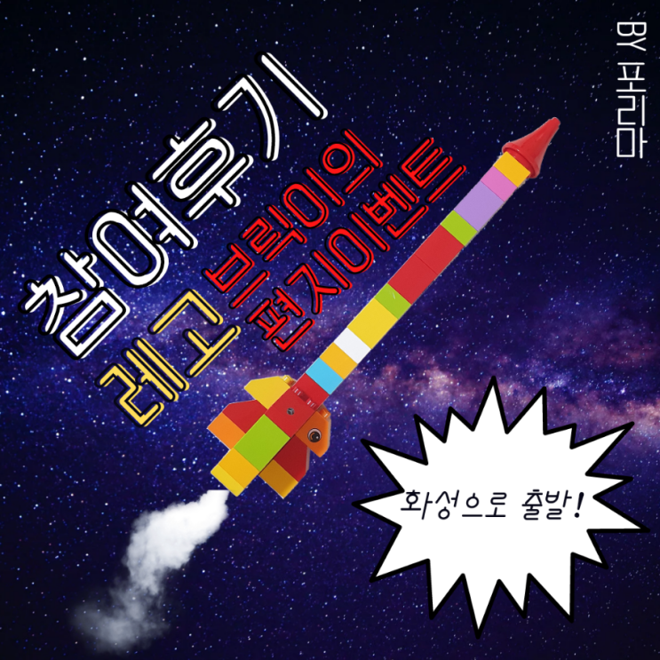  레고 라이프 매거진 '브릭이의 편지 이벤트' 참여 후기 (ft. 레고 자랑 대회)