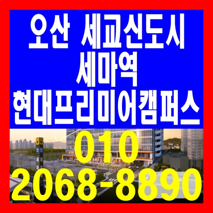  오산 세교신도시 세마역 현대프리미어캠퍼스 지식산업센터 공급 정보