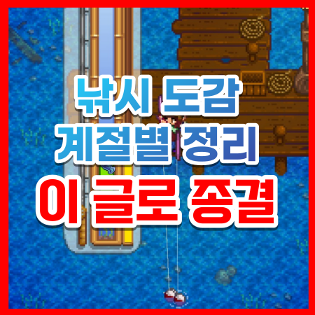  [스타듀밸리] 낚시 꿀팁과 함께 물고기 도감 계절별로 알아보자! / 스듀 공략