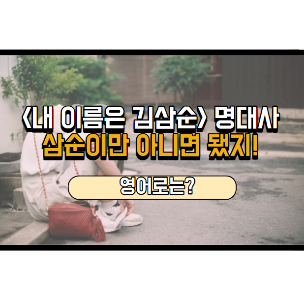  내 이름은 김삼순 대사, 영어로는?