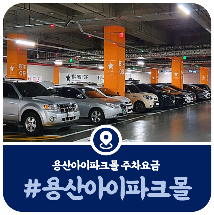  용산 아이파크몰 주차장, 주차비, 용산CGV 주차장(2022)