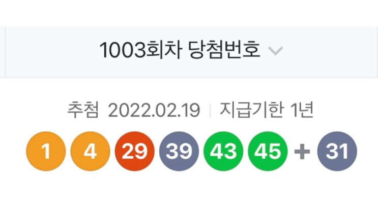  로또 1003회 당첨번호 동두천해들날위치