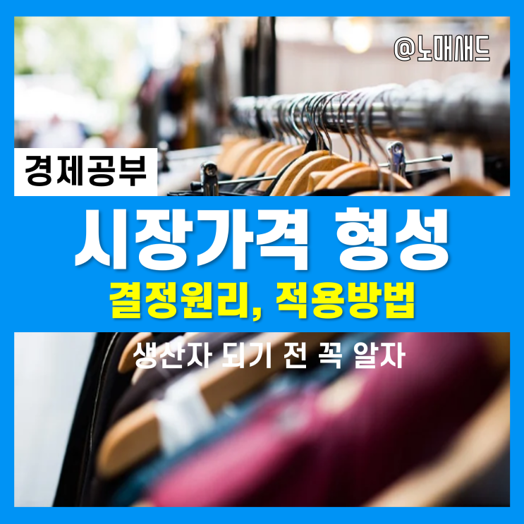 시장가격(Market Price)은 누가 결정할까? 판매자라고 생각하면 오산