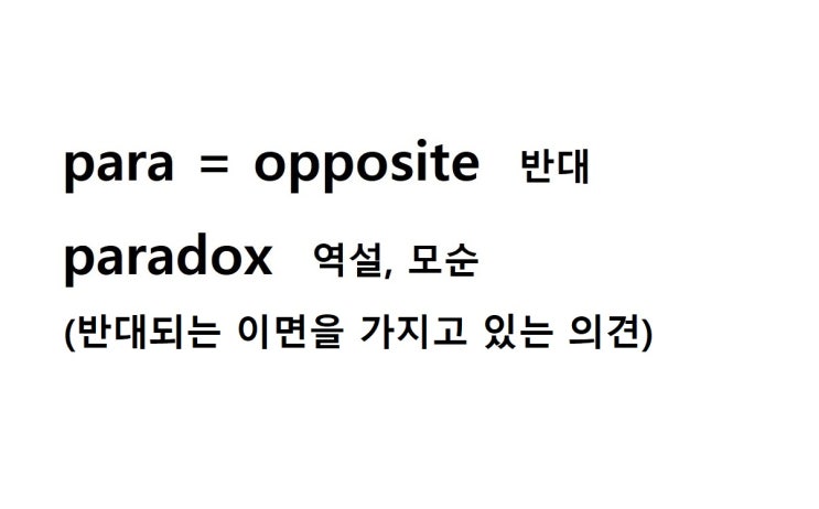  접두사 para = opposite 반대 (paradox 반대되는 이면을 가지고 있는 의견 = 역설, 모순)