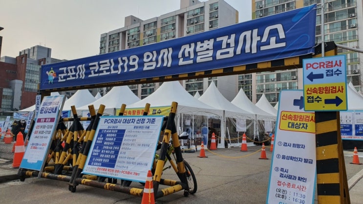  군포 코로나 검사 : 산본보건지소 임시 선별검사소 선별검사 후기