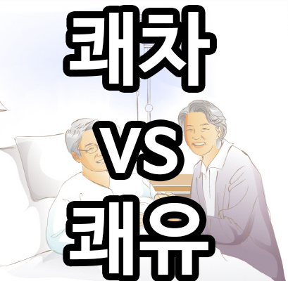  쾌차하세요 쾌유를빕니다 뜻, 정확한 차이