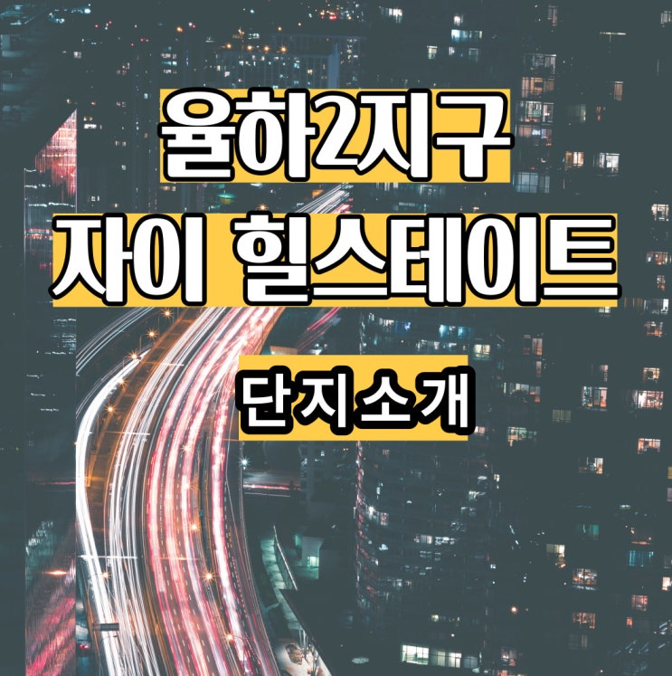  김해 아파트 율하 아파트 자이힐스테이트 단지 소개