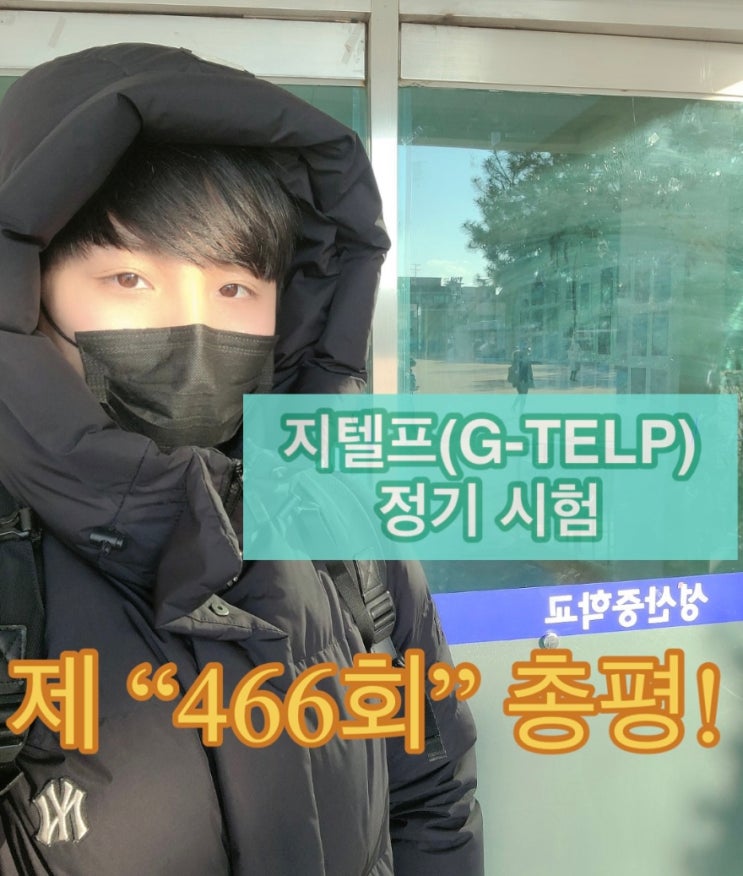  [지텔프 정기 시험]지텔프(G-TELP) 제 466회 시험 정답 및 후기& 키위쌤의 지텔프(G-TELP) 총평!
