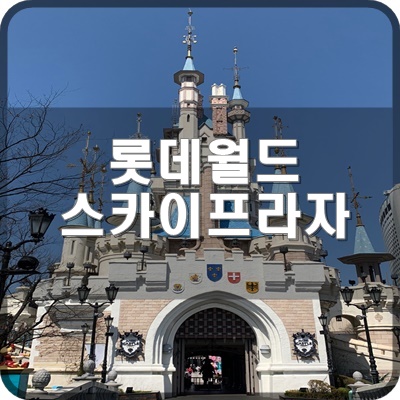  롯데월드 현재 폐장인 부산 스카이프라자에 대해서 알아봐요.