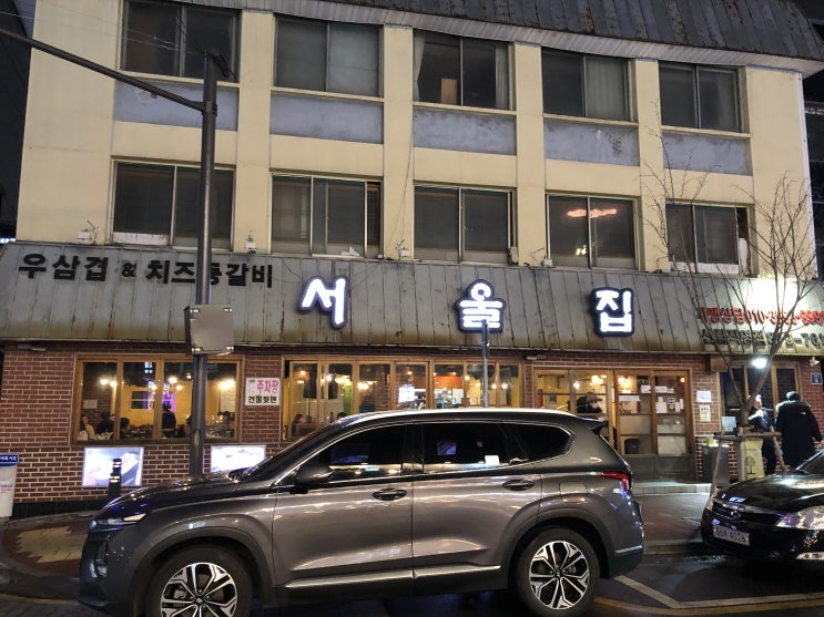  먹거리/고기] 서울집 (신림)