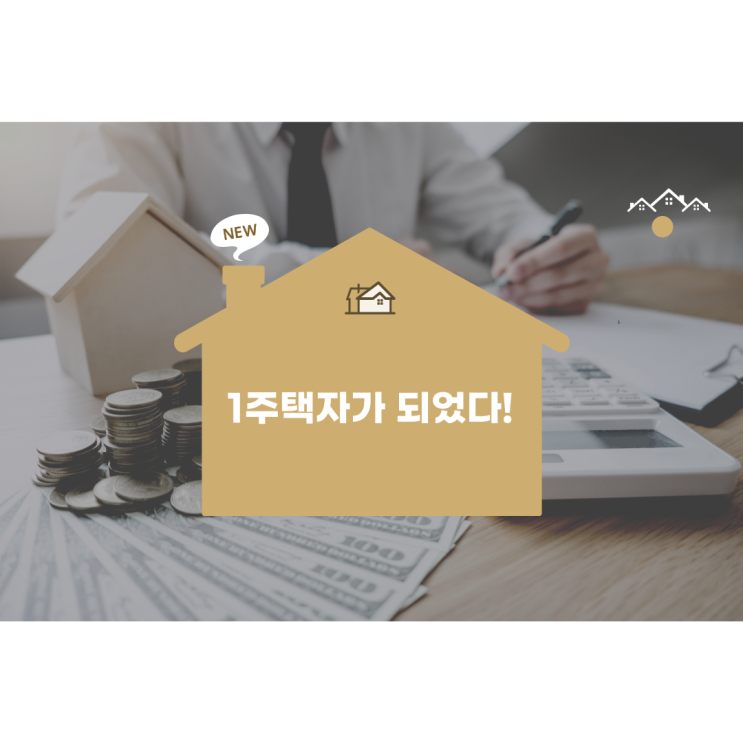  청약 당첨 후 계약금 납입 절차 끝! 드디어 정말로 1주택자가 된 것 같다