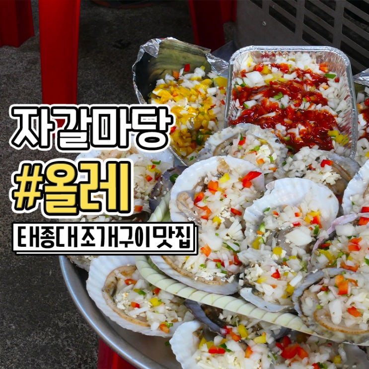  부산 태종대 조개구이 맛집 자갈마당 올레