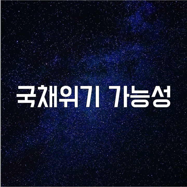  국채위기 가능성 l 필수 금융 뉴스