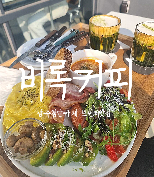  광주 카페, 비록커피 첨단 브런치맛집