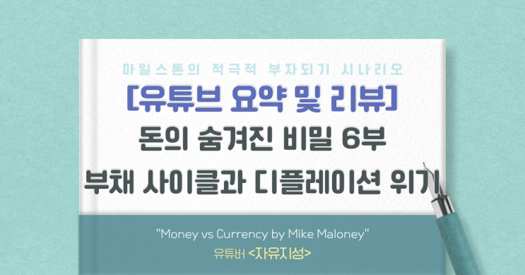 [유리뷰] 마이크 멜로니의 돈에 숨겨진 비밀 6부(자유지성)