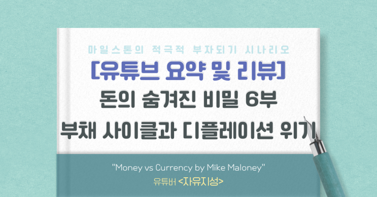  [유리뷰] 마이크 멜로니의 돈에 숨겨진 비밀 6부(자유지성)