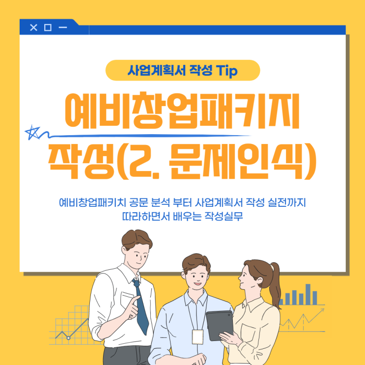  사업계획서 예시 - 예비 창업 패키지 (2.문제인식)