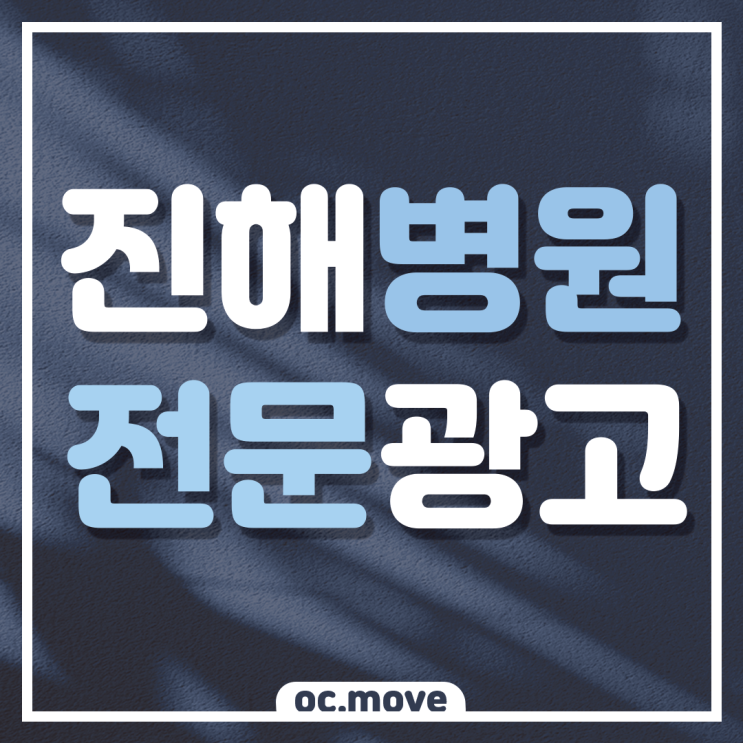  진해 병.의원전문광고 병원마케팅
