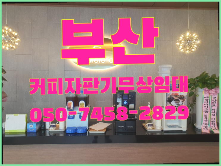  보수동2가 미니커피자판기렌탈 무상임대/렌탈/대여 올커벤 끝판왕
