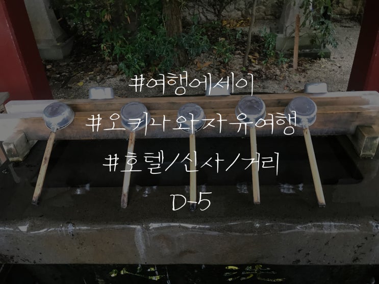  여행 에세이 일본 오키나와 자유여행 호텔/신사/거리