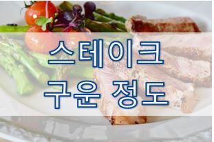 [영어 상식] 스테이크 구운 정도 (Cooking Levels for beef)