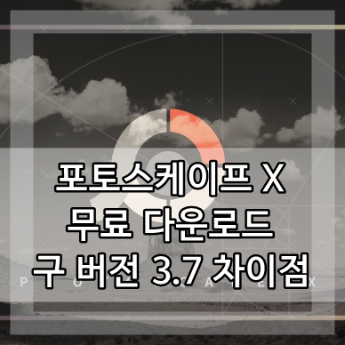  포토스케이프 X 무료 다운로드 / 구 버전 3.7 차이점