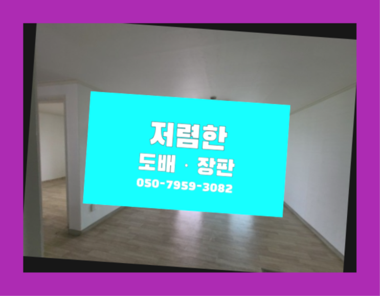  매여동 사무실실크벽지 ? 저렴한 도배·장판 시공문의 초대박!!