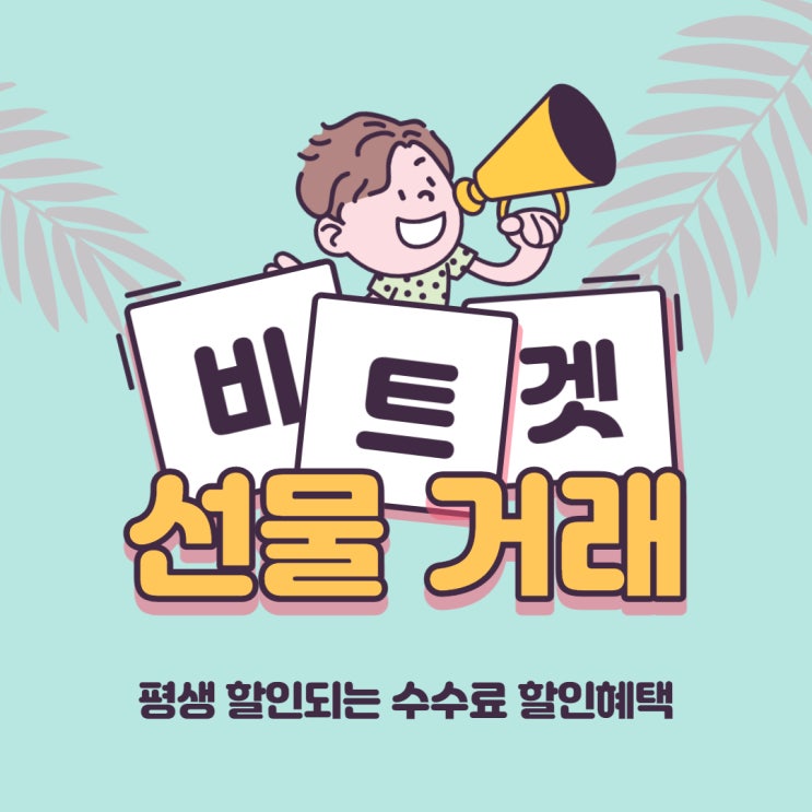  비트겟(Bitget) A to Z 총정리!(회원가입,입출금,거래방법,카피트레이딩)