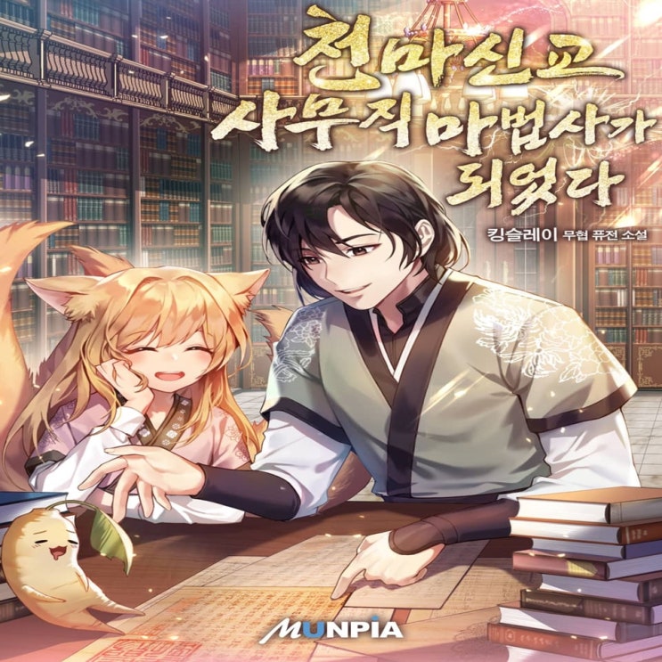  무협소설 천마신교 사무직 마법사가 되었다 감상평