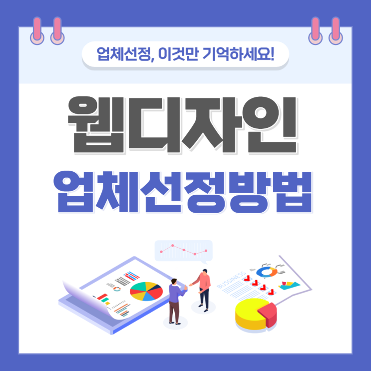  웹디자인회사 선택하는 좋은 방법