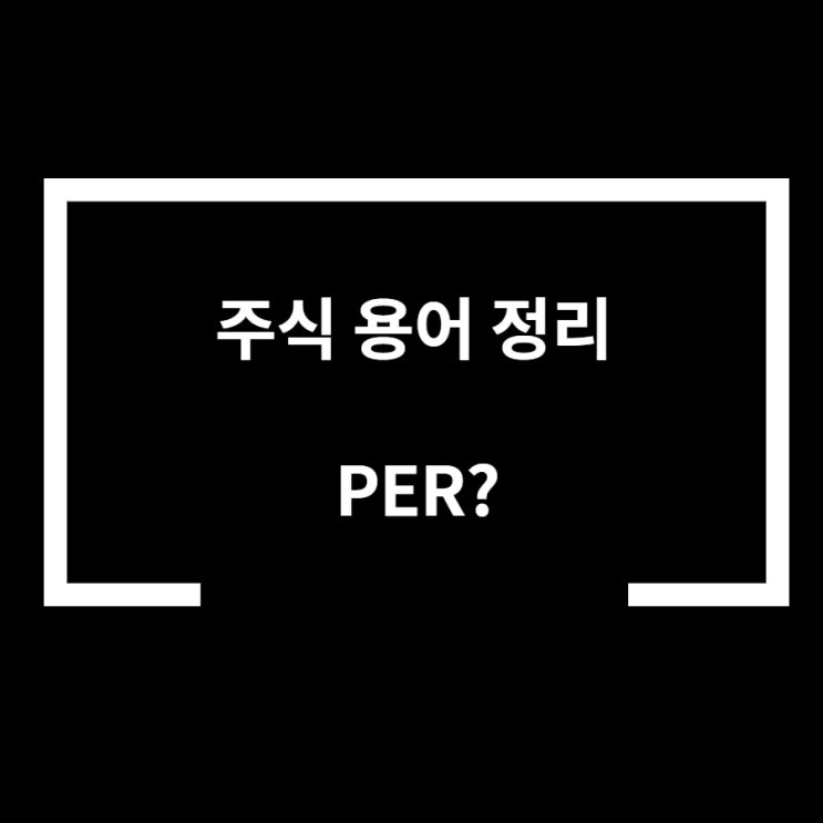  PER 이란? 주식 필수 용어 주가수익비율(PER)