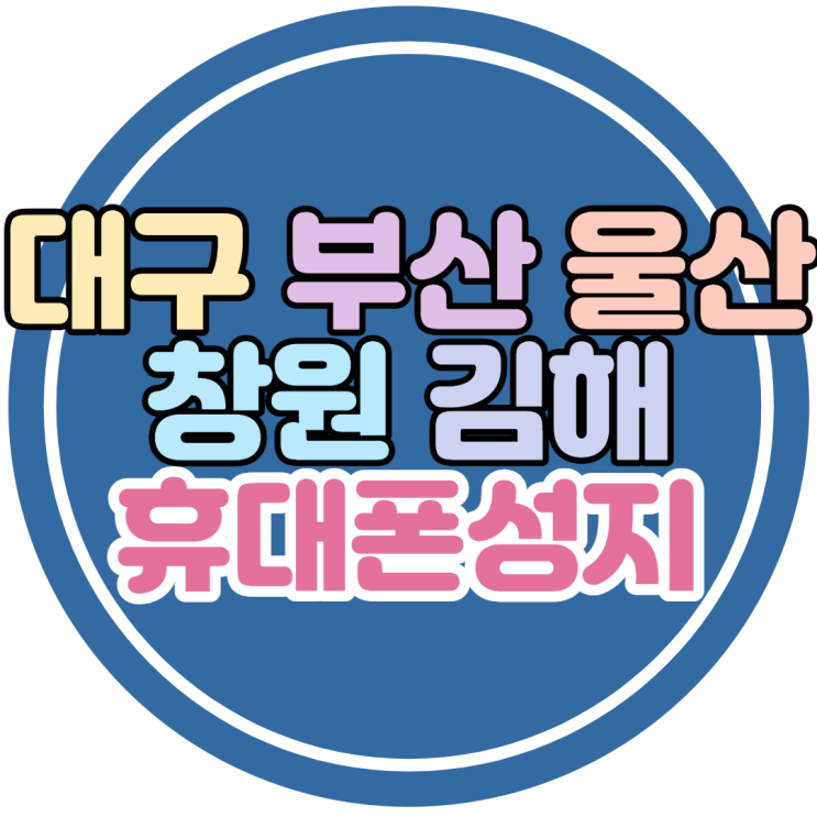 대구 부산 울산 창원 김해 휴대폰성지 S22 울트라 싸게사는법 대구 부산 울산 창원 김해 휴대폰성지 S22 울트라 싸게사는법