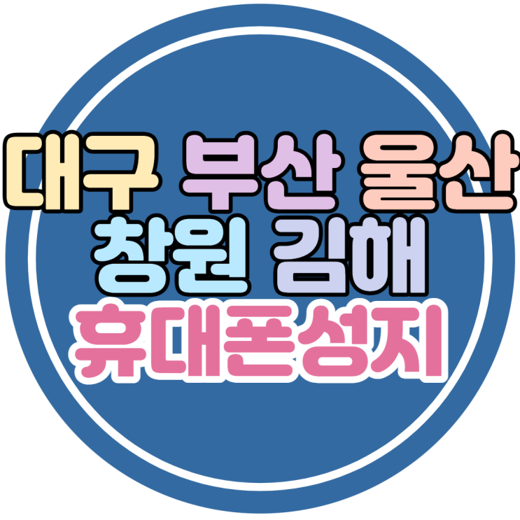 대구 부산 울산 창원 김해 휴대폰성지 S22 울트라 싸게사는법