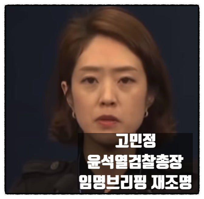 더불어민주당 고민정 윤석열 검찰총장 임명브리핑 재조명 더불어민주당 고민정 윤석열 검찰총장 임명브리핑 재조명
