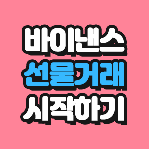  바이낸스 선물거래 쉽게 시작하기