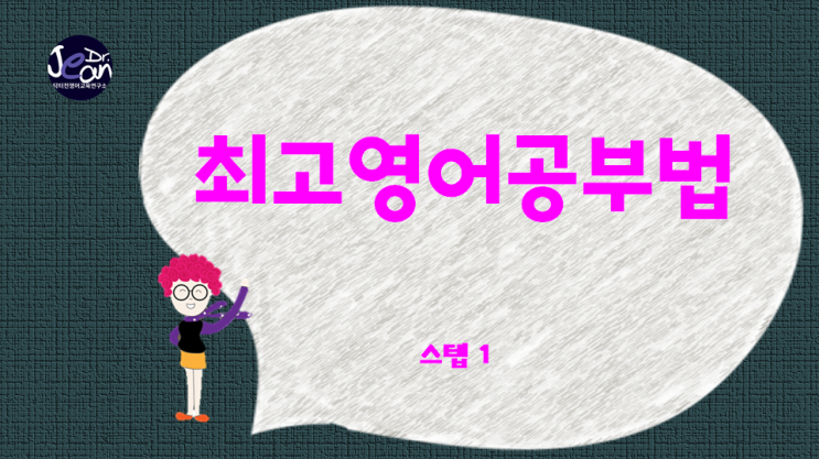  최고영어공부법 스텝 1